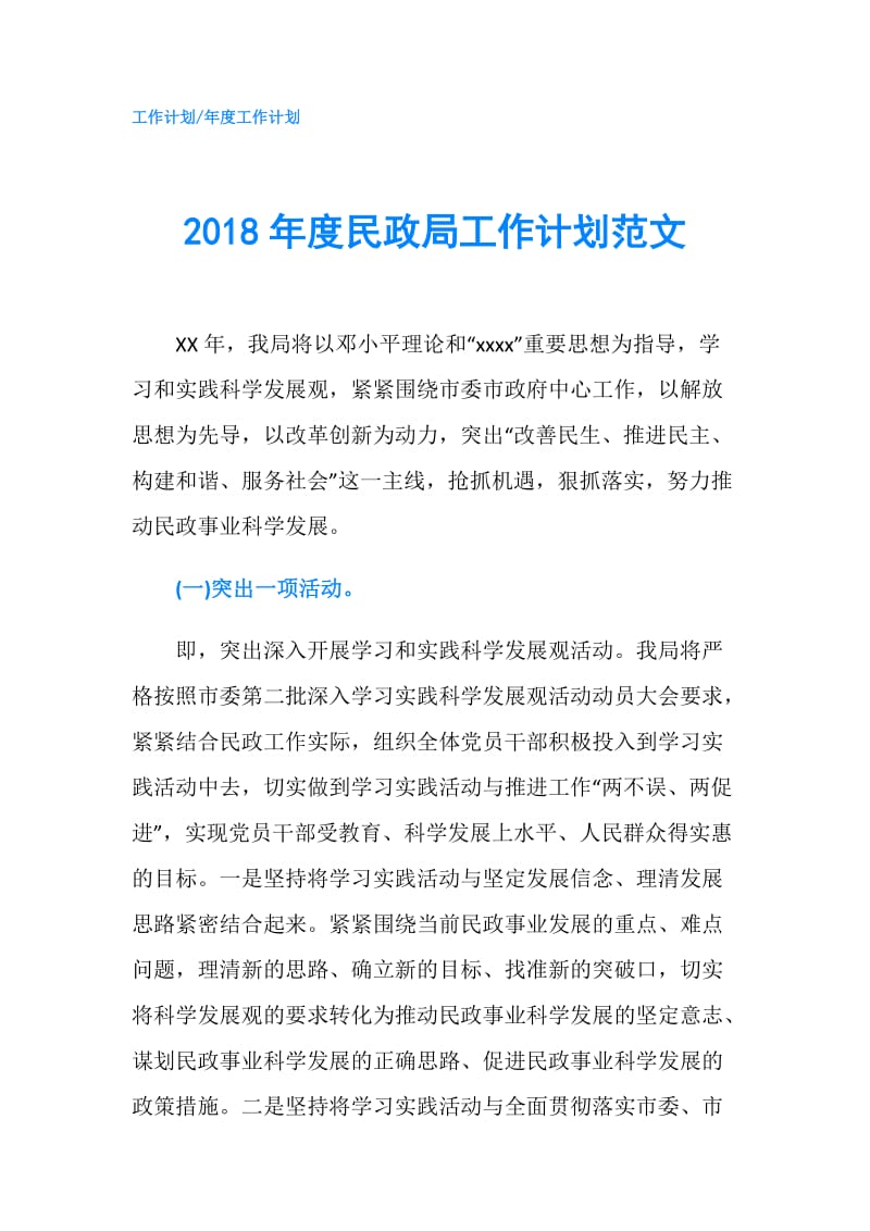 2018年度民政局工作计划范文.doc_第1页