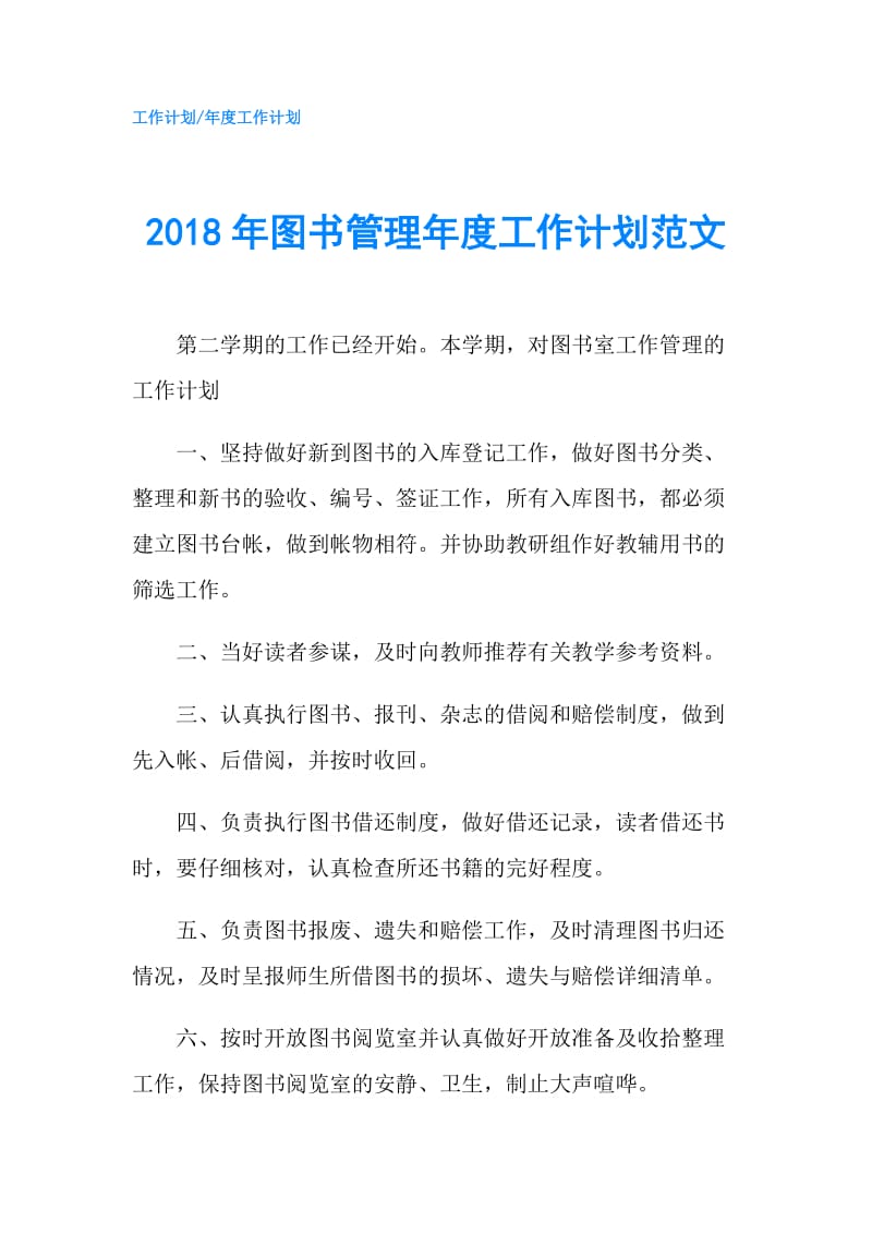 2018年图书管理年度工作计划范文.doc_第1页