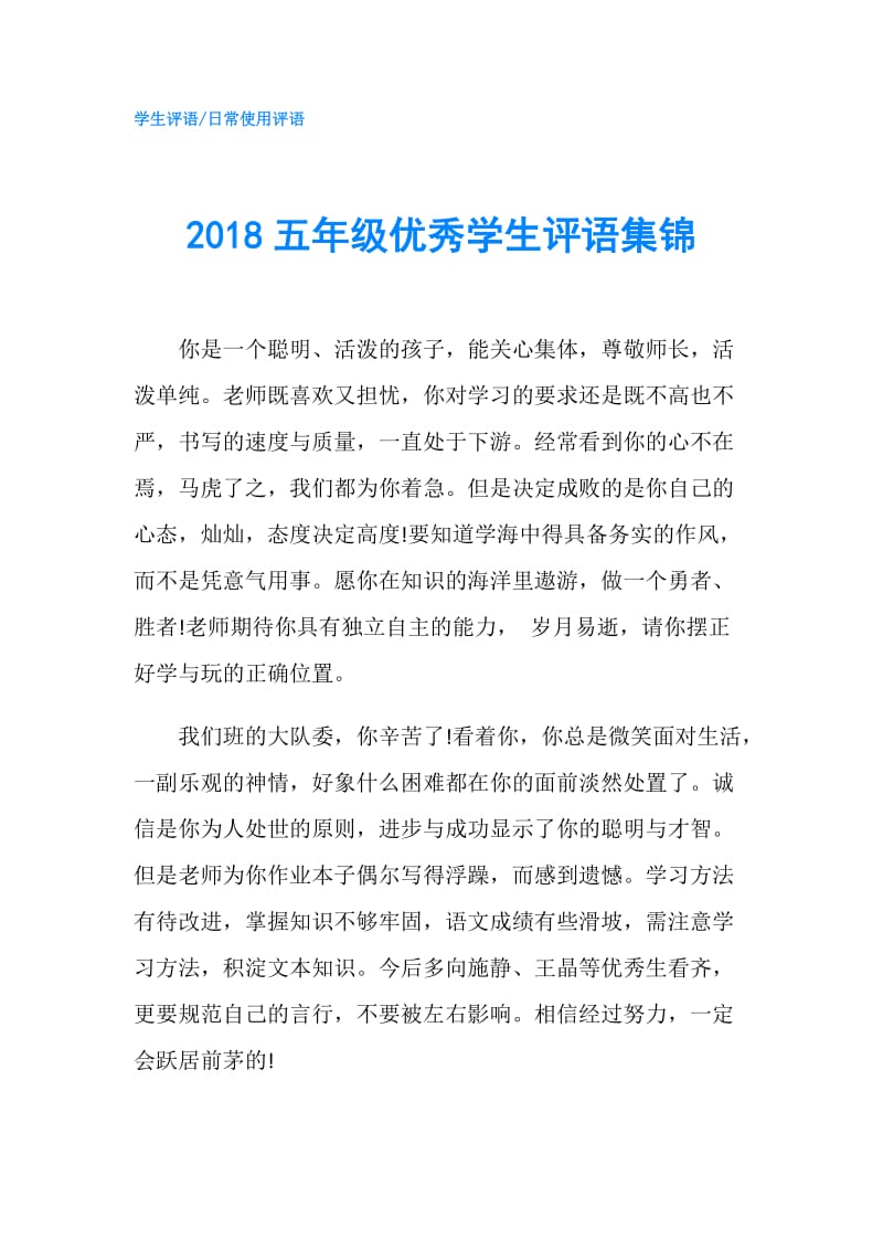 2018五年级优秀学生评语集锦.doc_第1页