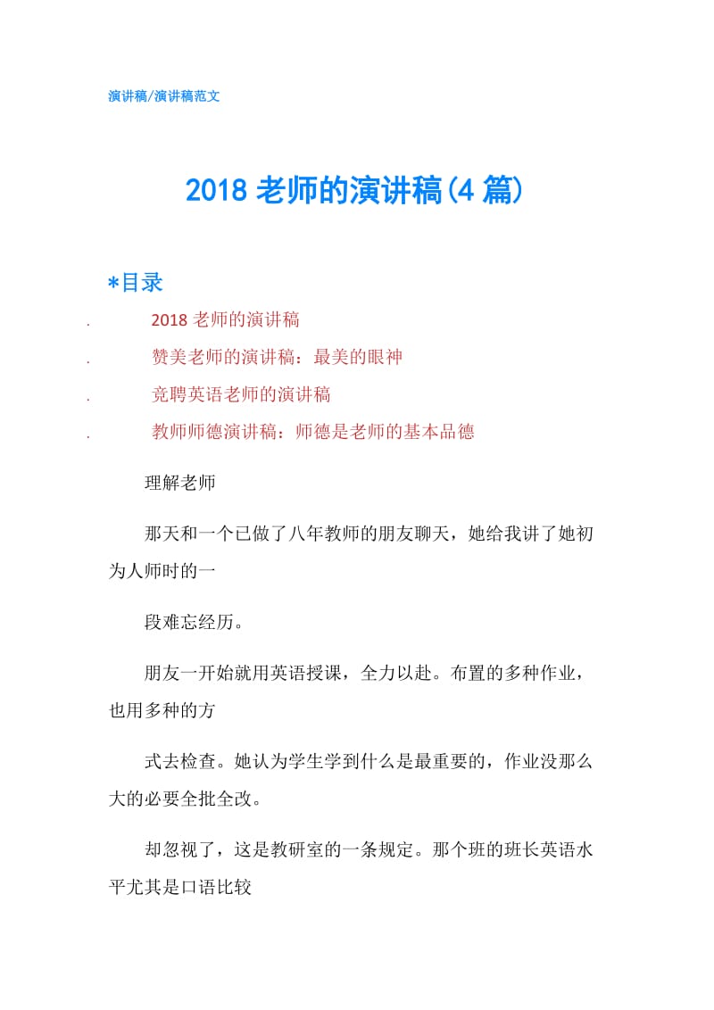 2018老师的演讲稿(4篇).doc_第1页