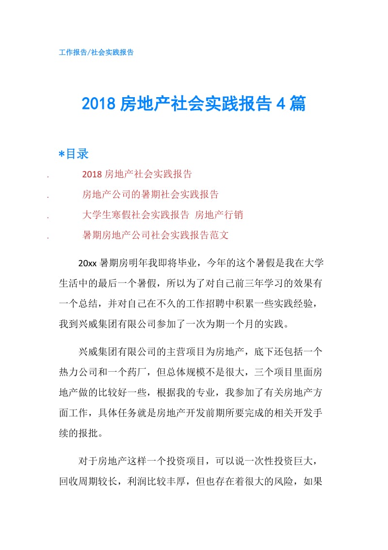 2018房地产社会实践报告4篇.doc_第1页