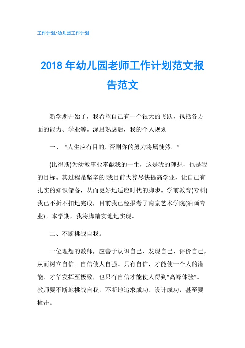 2018年幼儿园老师工作计划范文报告范文.doc_第1页