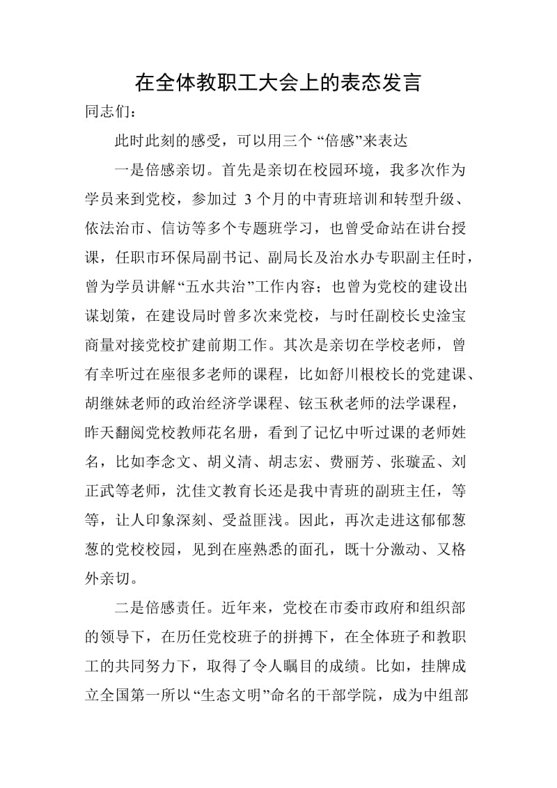 在全体教职工大会上的表态发言_第1页