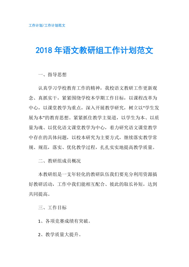 2018年语文教研组工作计划范文.doc_第1页