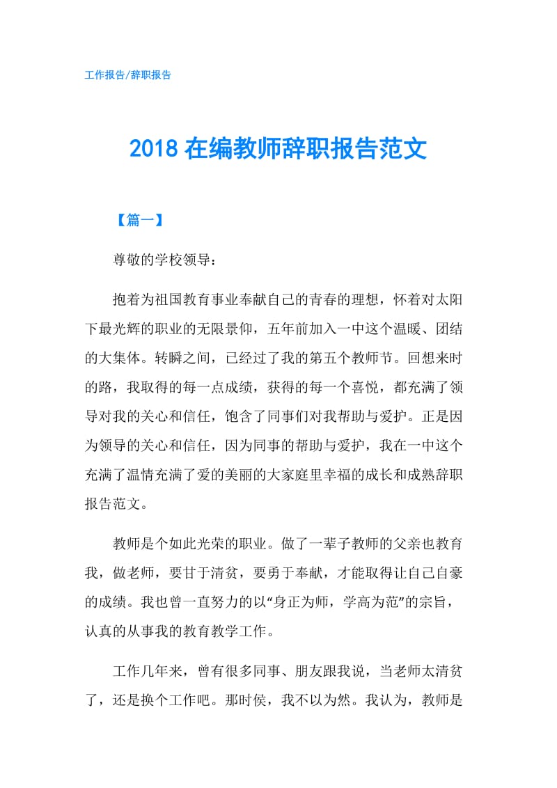 2018在编教师辞职报告范文.doc_第1页