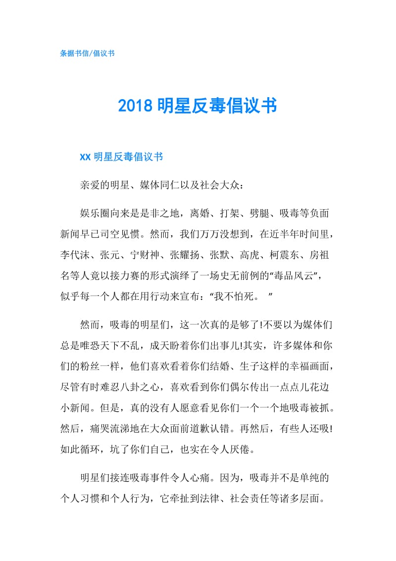 2018明星反毒倡议书.doc_第1页