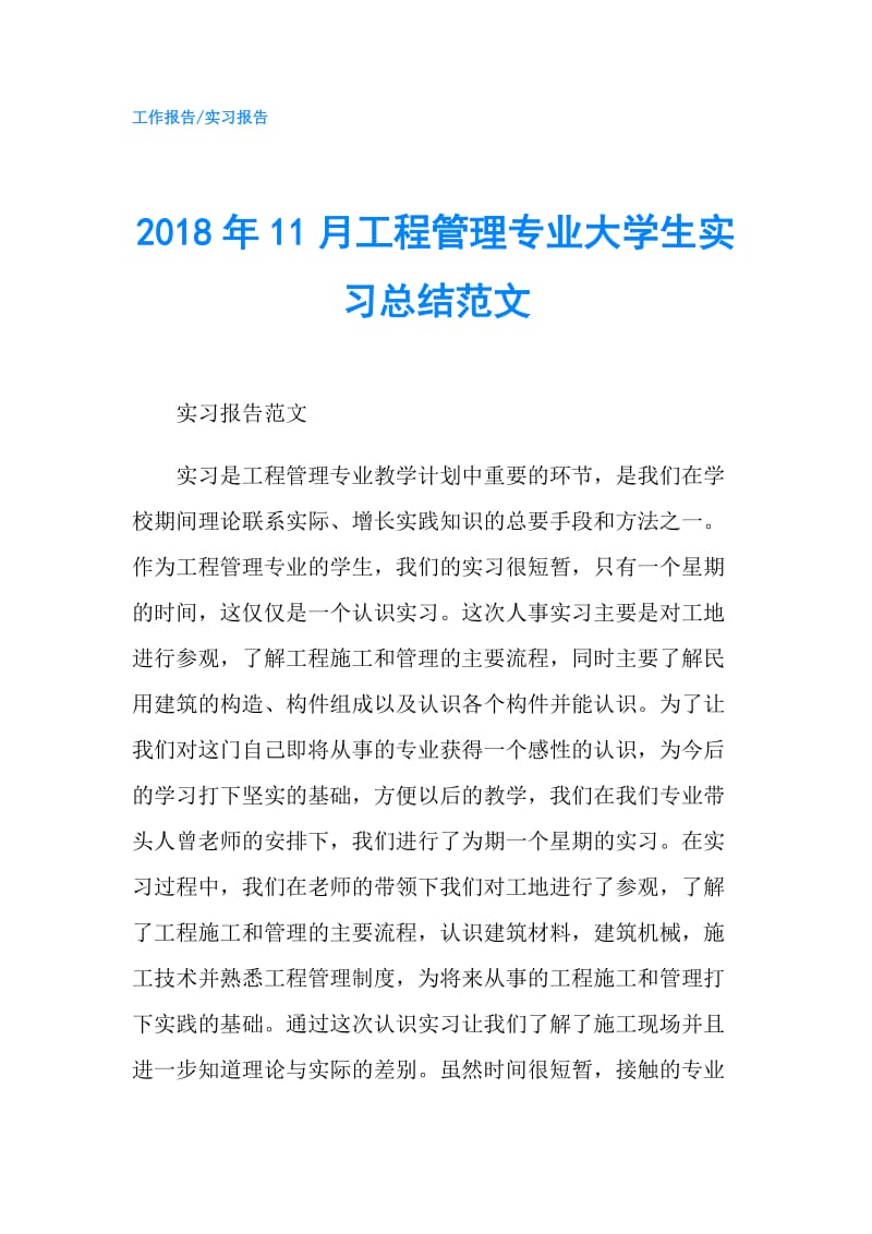 2018年11月工程管理专业大学生实习总结范文.doc_第1页