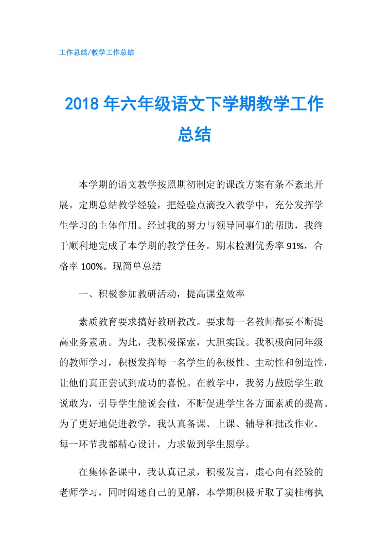 2018年六年级语文下学期教学工作总结.doc_第1页