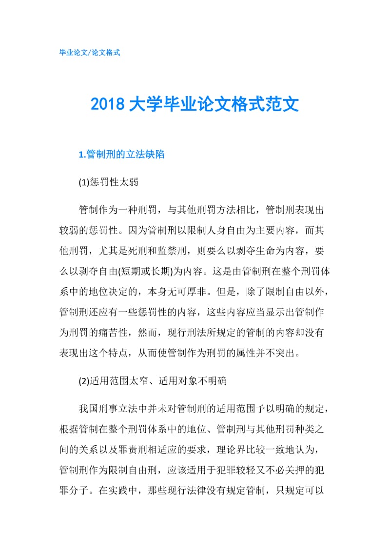 2018大学毕业论文格式范文.doc_第1页