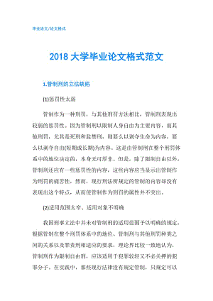 2018大學(xué)畢業(yè)論文格式范文.doc