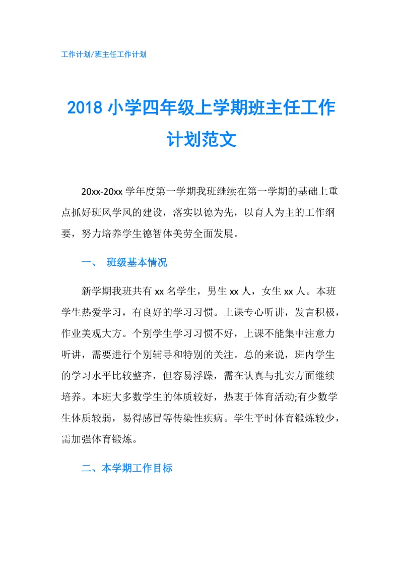 2018小学四年级上学期班主任工作计划范文.doc_第1页