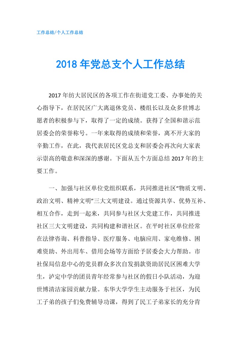 2018年党总支个人工作总结.doc_第1页