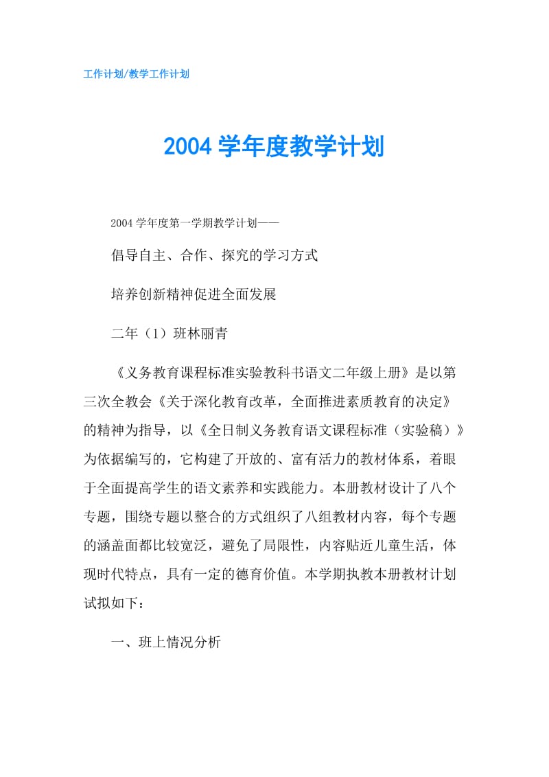 2004学年度教学计划.doc_第1页