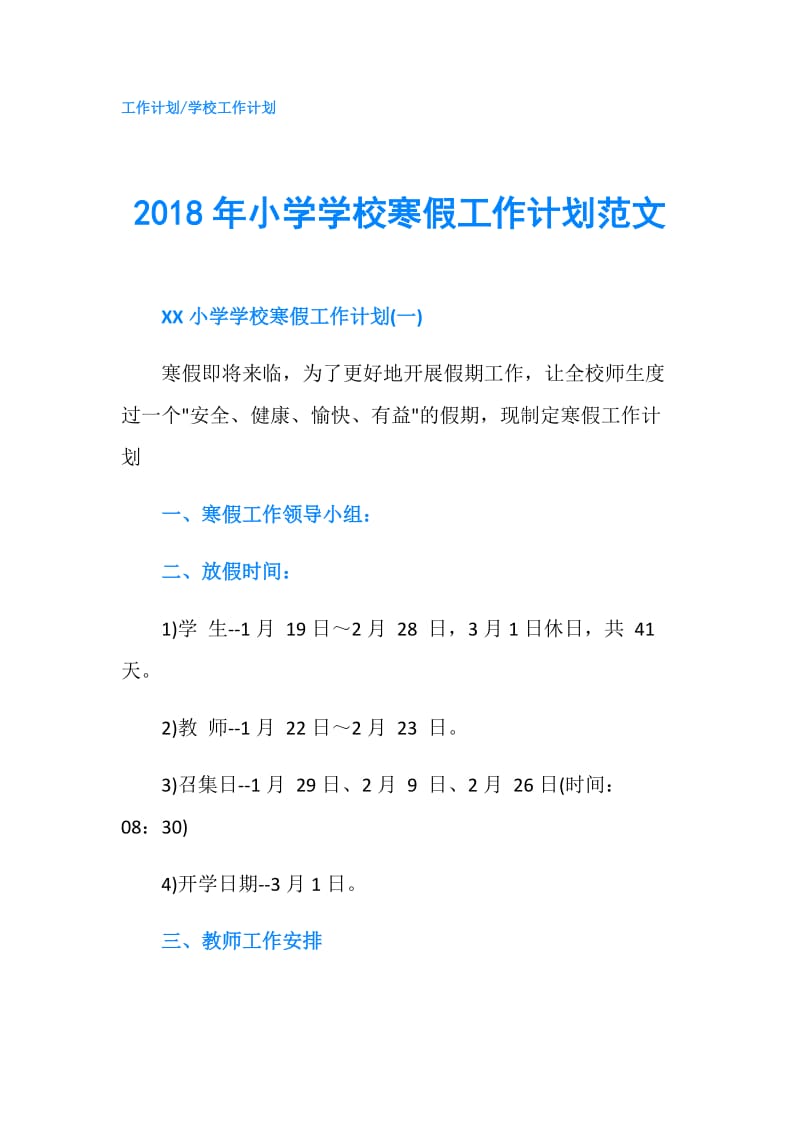 2018年小学学校寒假工作计划范文.doc_第1页