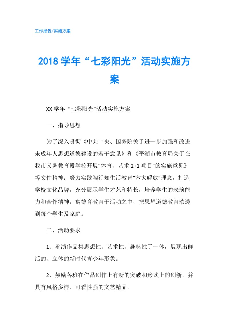 2018学年“七彩阳光”活动实施方案.doc_第1页