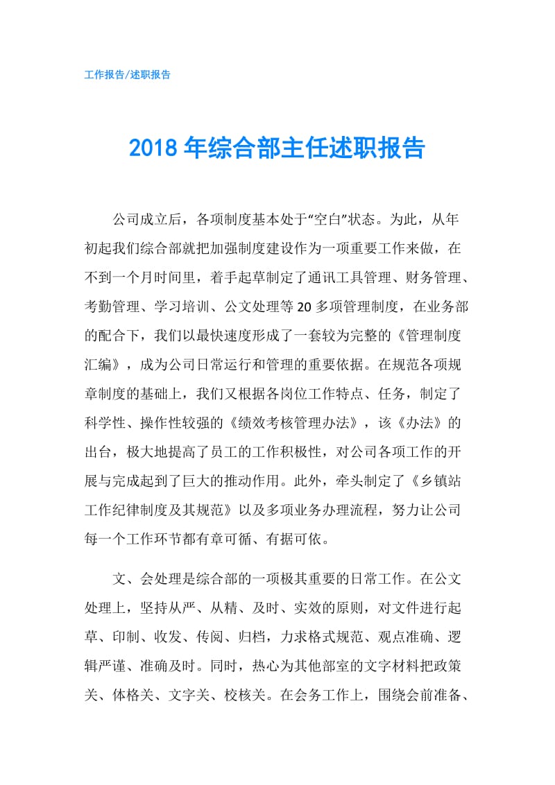 2018年综合部主任述职报告.doc_第1页