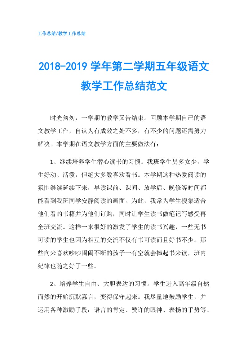 2018-2019学年第二学期五年级语文教学工作总结范文.doc_第1页