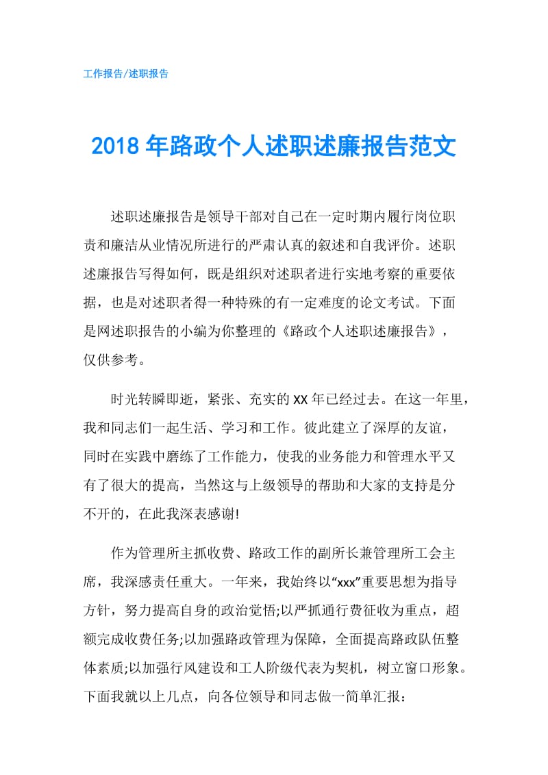 2018年路政个人述职述廉报告范文.doc_第1页