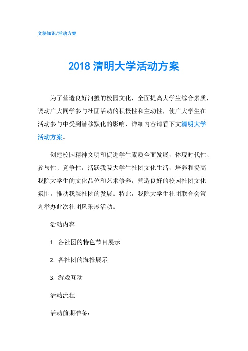 2018清明大学活动方案.doc_第1页