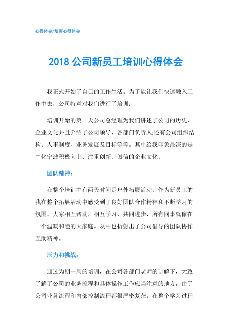 2018公司新员工培训心得体会.doc_第1页