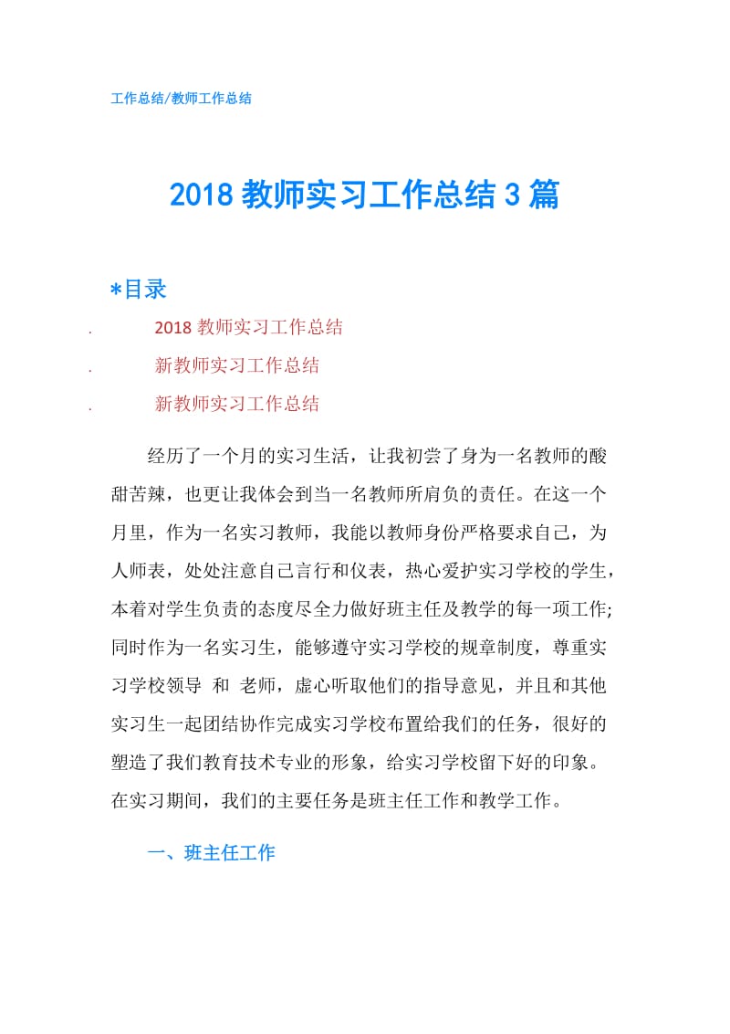 2018教师实习工作总结3篇.doc_第1页