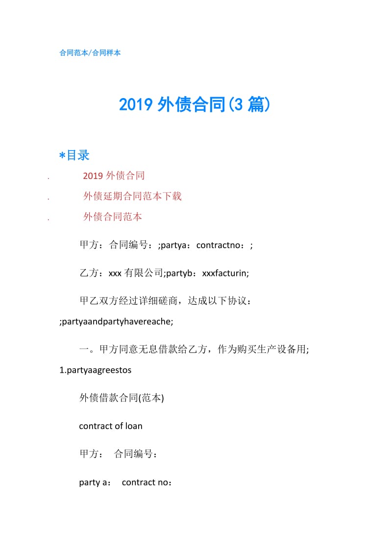 2019外债合同(3篇).doc_第1页