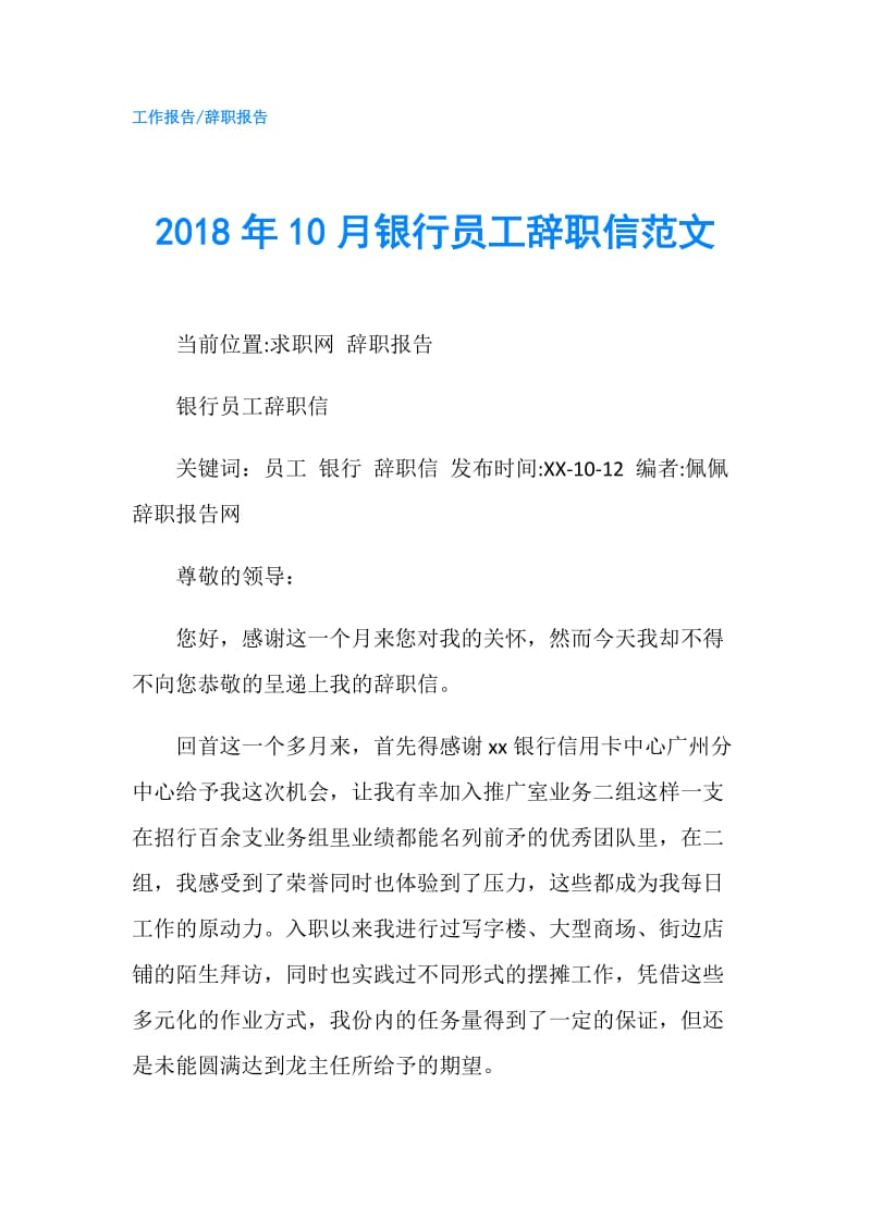 2018年10月银行员工辞职信范文.doc_第1页