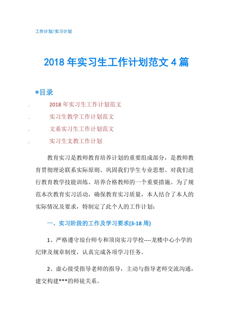 2018年实习生工作计划范文4篇.doc_第1页