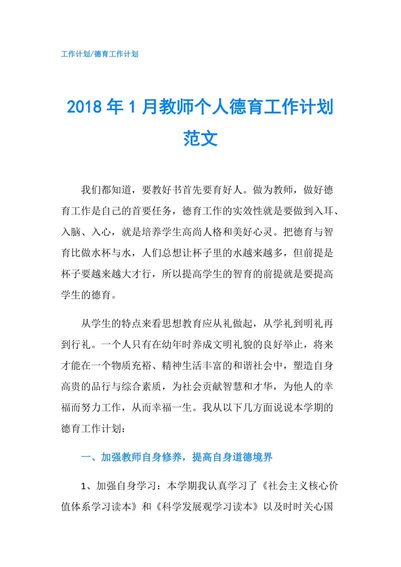 2018年1月教师个人德育工作计划范文.doc_第1页