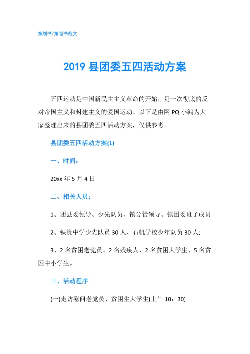 2019县团委五四活动方案.doc_第1页