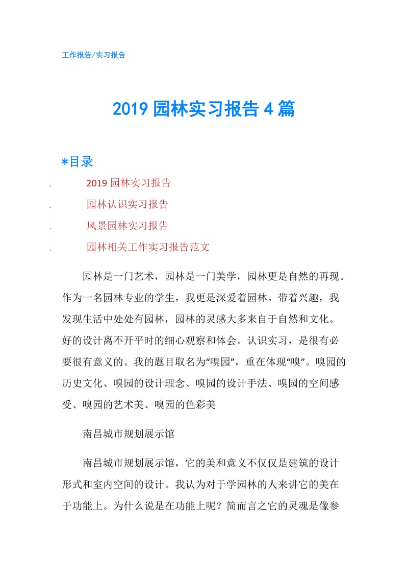 2019园林实习报告4篇.doc_第1页