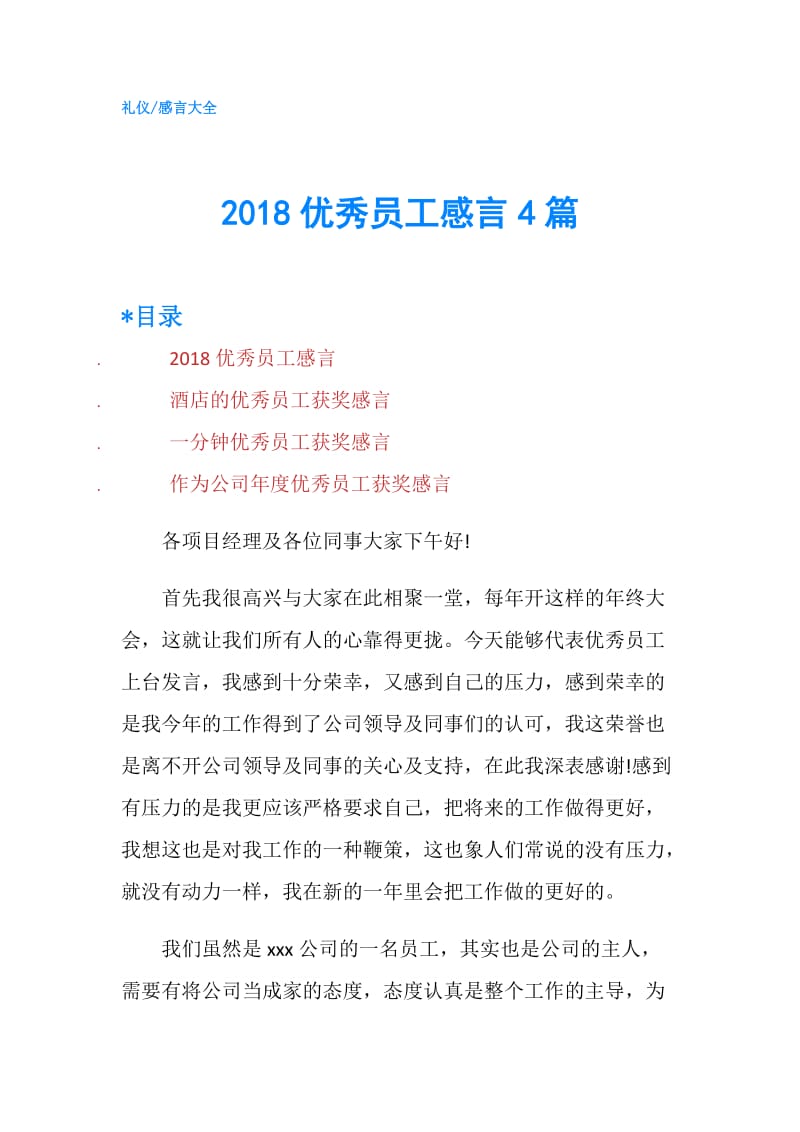 2018优秀员工感言4篇.doc_第1页