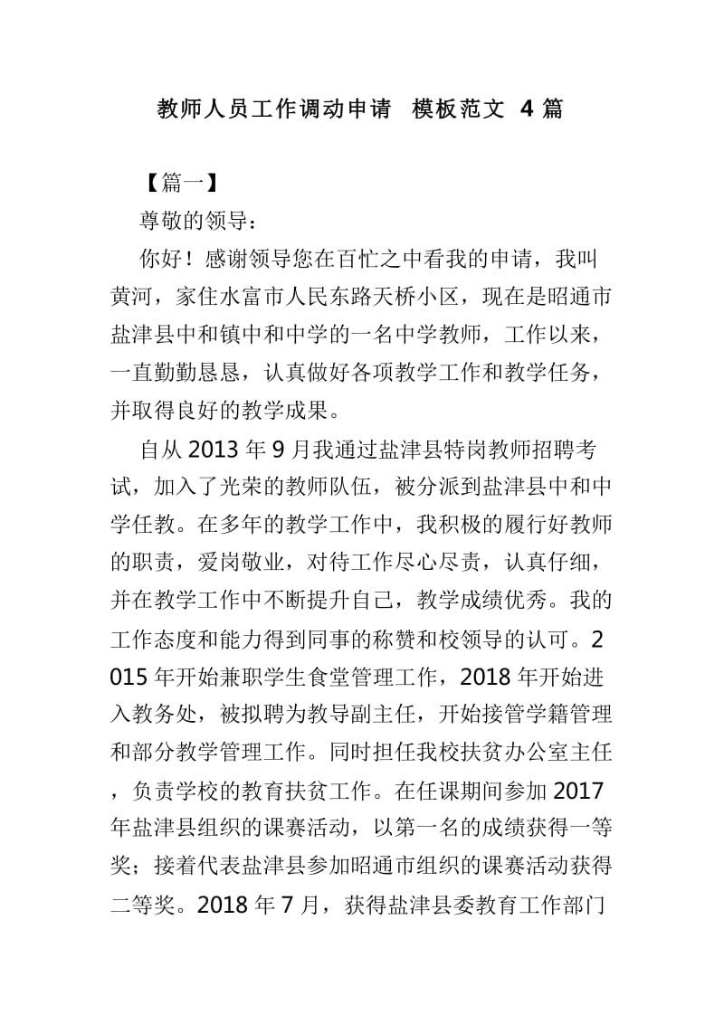 教师人员工作调动申请模板范文4篇_第1页