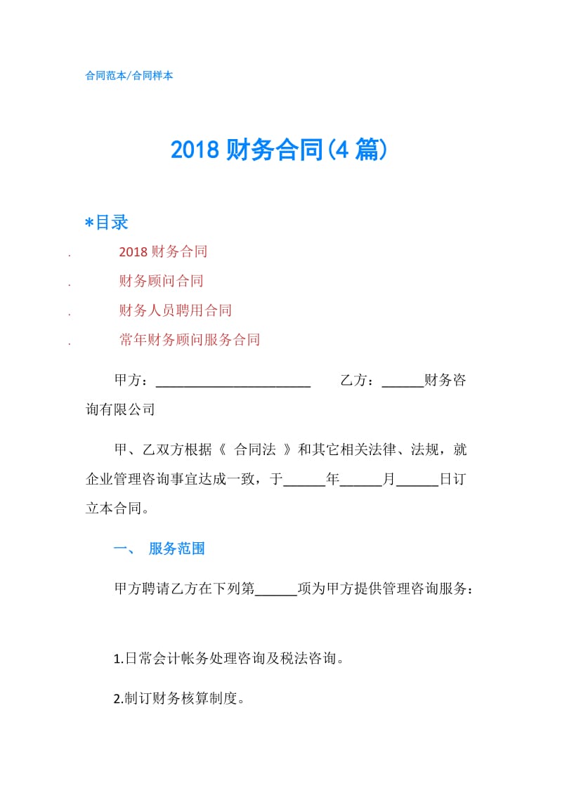 2018财务合同(4篇).doc_第1页