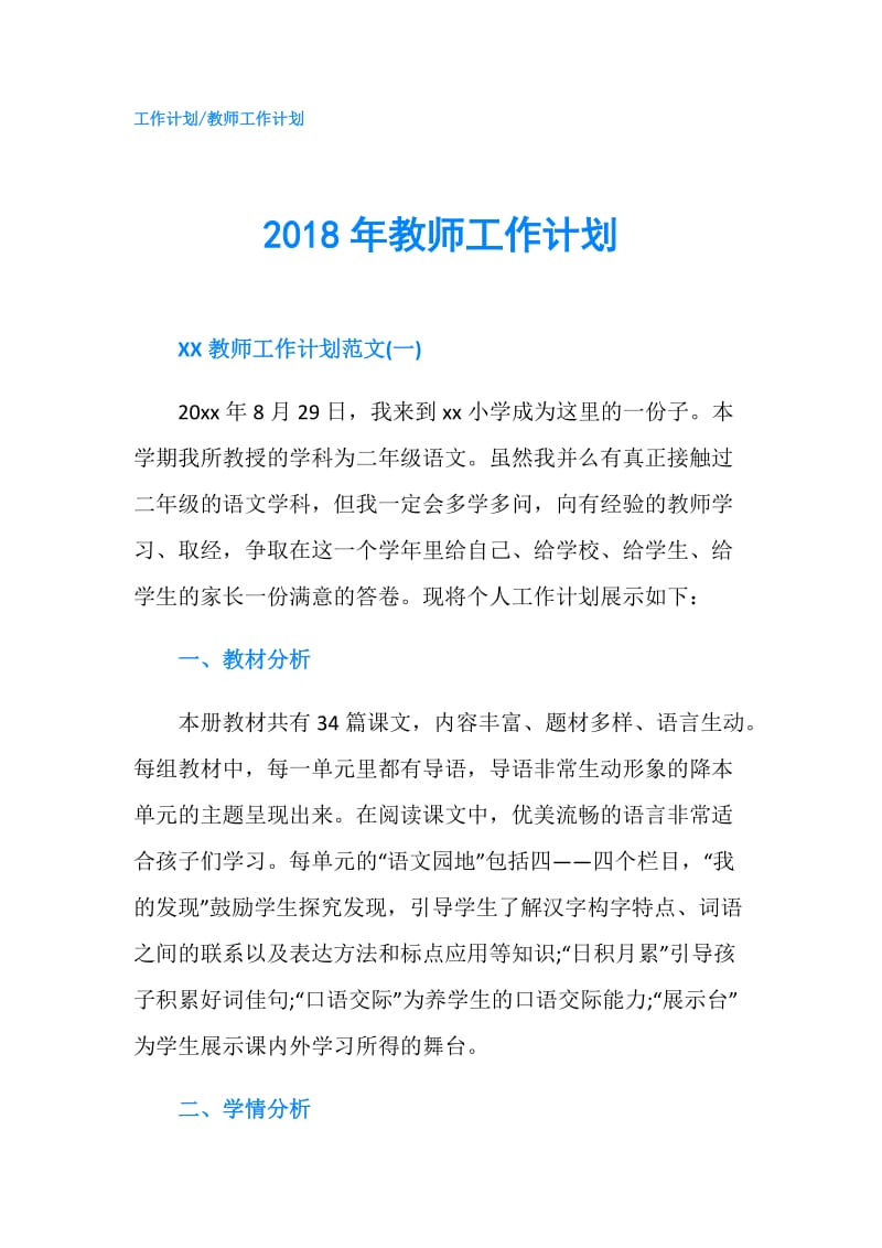 2018年教师工作计划.doc_第1页