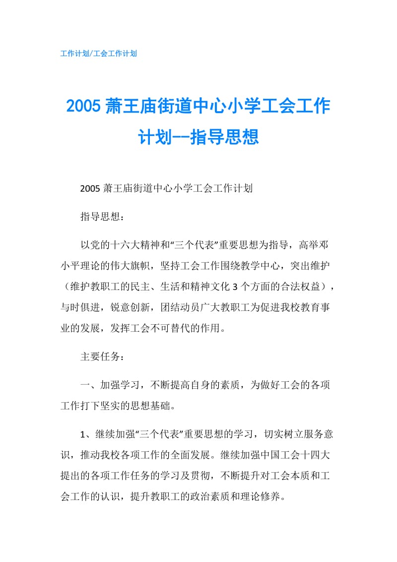 2005萧王庙街道中心小学工会工作计划--指导思想.doc_第1页