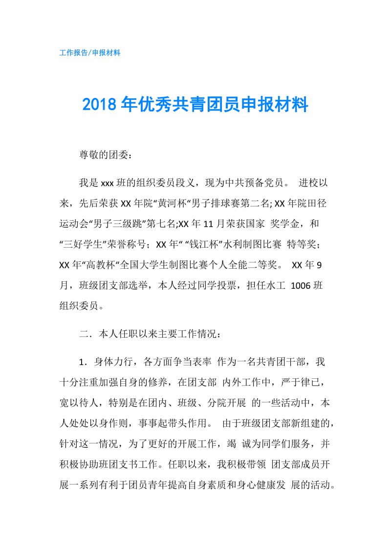 2018年优秀共青团员申报材料.doc_第1页