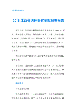 2018江西省遗体器官捐献调查报告.doc