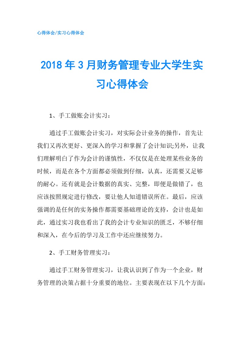 2018年3月财务管理专业大学生实习心得体会.doc_第1页