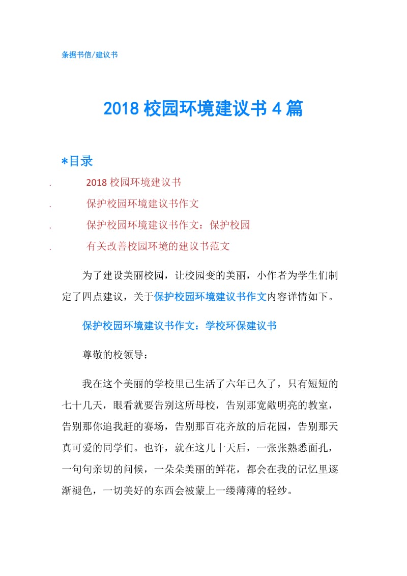 2018校园环境建议书4篇.doc_第1页