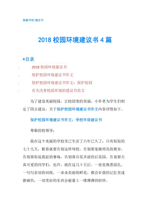 2018校園環(huán)境建議書4篇.doc