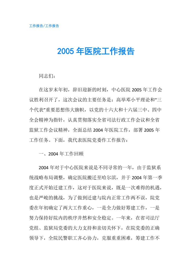 2005年医院工作报告.doc_第1页