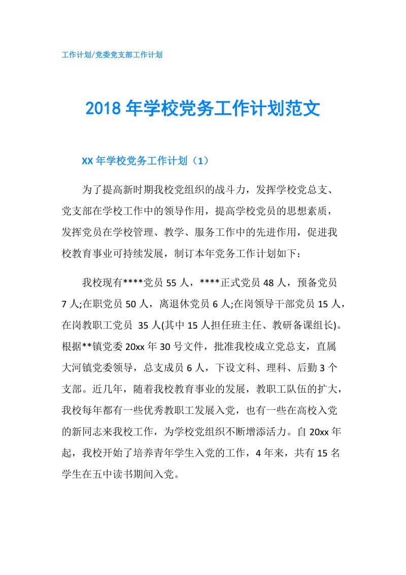 2018年学校党务工作计划范文.doc_第1页