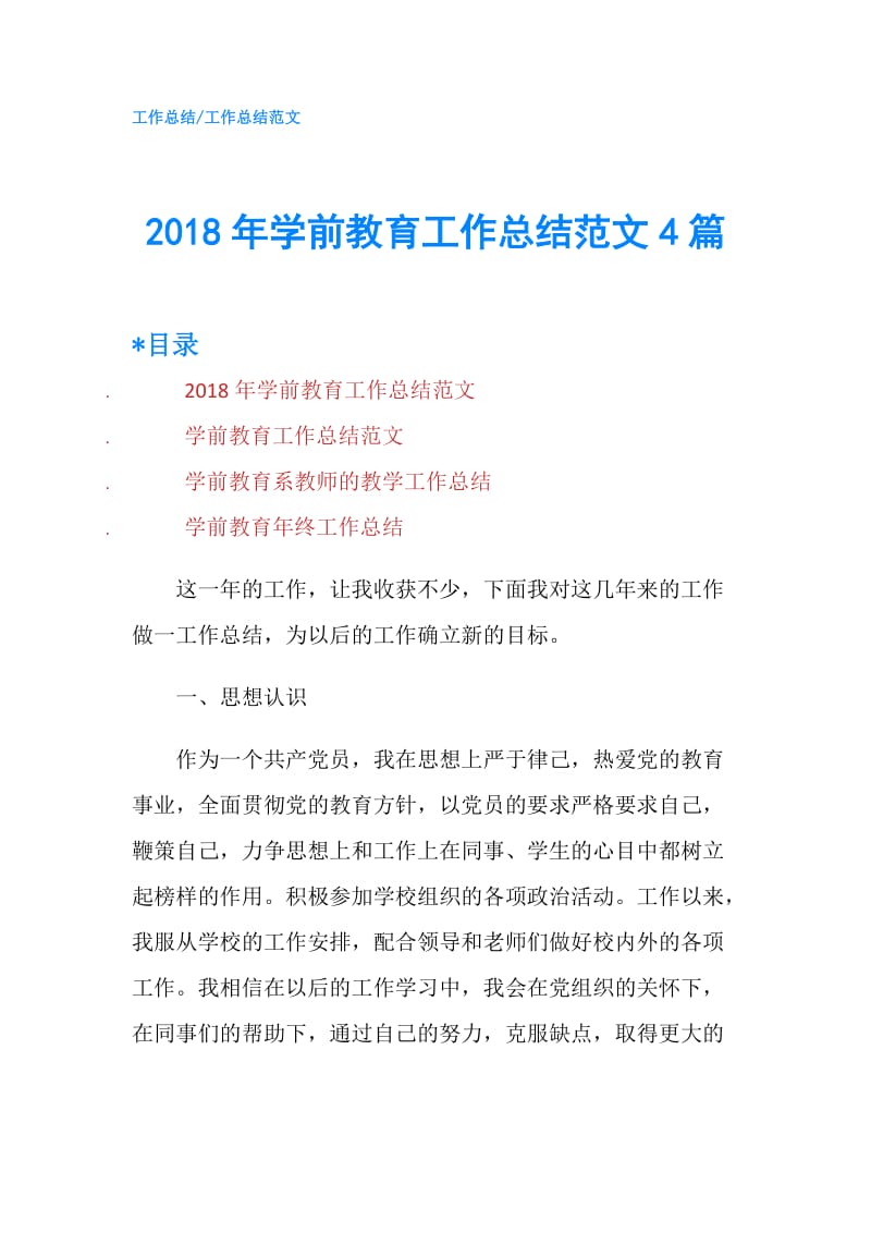 2018年学前教育工作总结范文4篇.doc_第1页