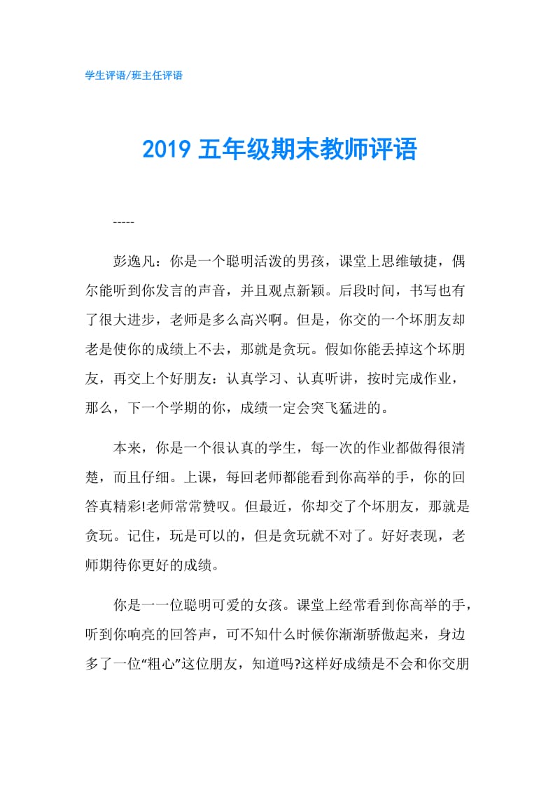 2019五年级期末教师评语.doc_第1页