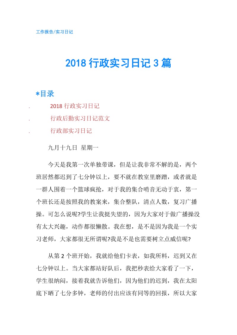 2018行政实习日记3篇.doc_第1页