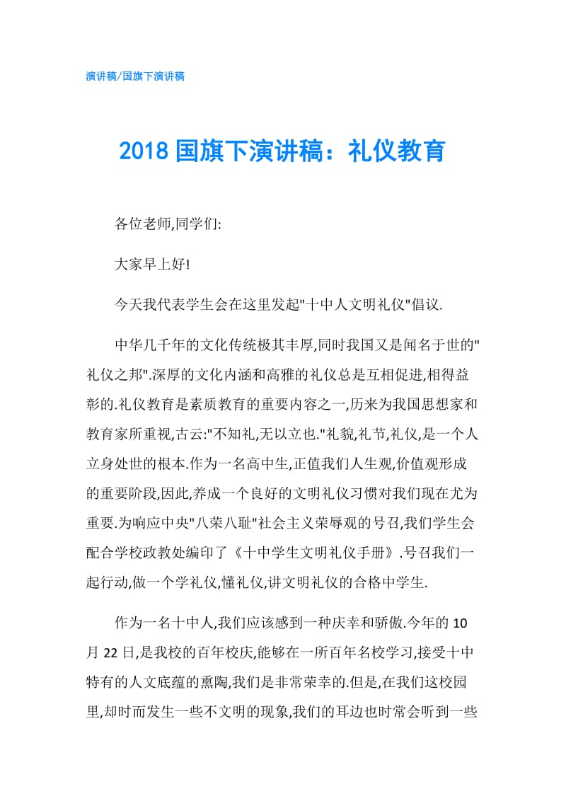 2018国旗下演讲稿：礼仪教育.doc_第1页