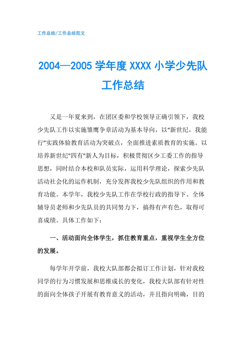 2004—2005学年度XXXX小学少先队工作总结.doc_第1页