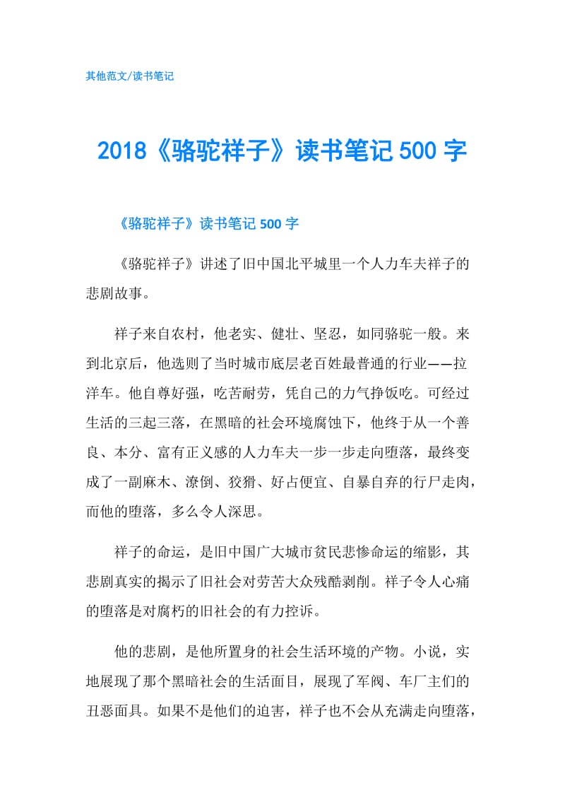 2018《骆驼祥子》读书笔记500字.doc_第1页