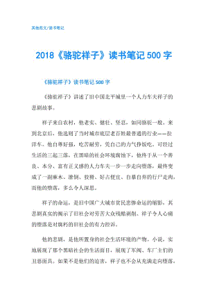 2018《駱駝祥子》讀書筆記500字.doc